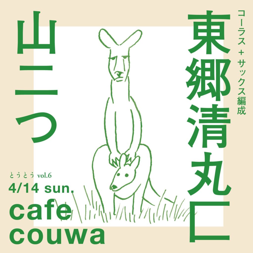 2024/4/14(sun) とうとう vol.6 東郷清丸匚 / 山二つ